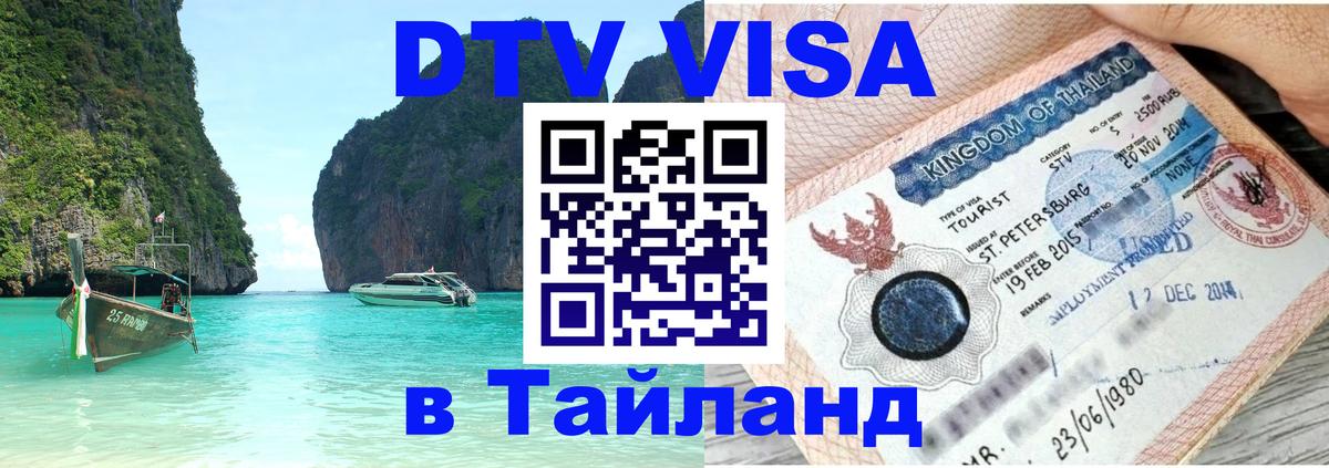 DTV Visa Тайланд купить 