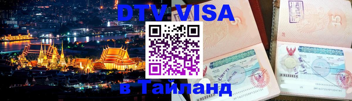 DTV Visa Thailand — прайс и условия, виза без дополнительных документов - 