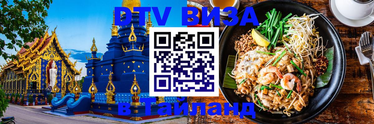 Visa ДТВ Тайланд помощь 